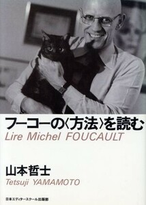 フーコーの「方法」を読む アクト叢書２シリーズ「フーコーを読む」２／山本哲士(著者)