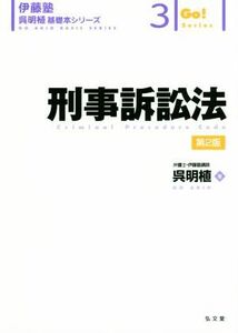 刑事訴訟法　第２版 伊藤塾　呉明植基礎本シリーズ３／呉明植(著者)