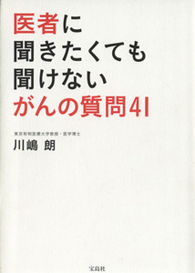 医者に聞きたくても聞けないがんの質問４１／川嶋朗(著者)