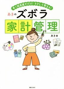 あきのズボラ家計管理 年１回見直すだけ！ラクして貯まる！／あき(著者)