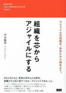 組織を芯からアジャイルにする／市谷聡啓(著者)