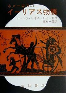 ホメーロスのイーリアス物語 岩波の愛蔵版／バーバラ・レオニ・ピカード(著者),高杉一郎(訳者)