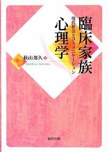 臨床家族心理学 現代社会とコミュニケーション／秋山邦久【著】