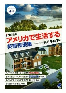 アメリカで生活する英語表現集　改訂新版／長井千枝子(著者)