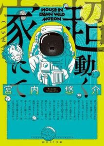 超動く家にて 創元ＳＦ文庫／宮内悠介(著者)