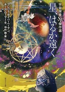 星、はるか遠く 宇宙探査ＳＦ傑作選 創元ＳＦ文庫／アンソロジー(著者),フレッド・セイバーヘーゲン(著者),キース・ローマー(著者),中村融(