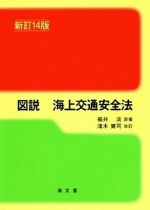 図説　海上交通安全法　新訂１４版／福井淡,淺木健司