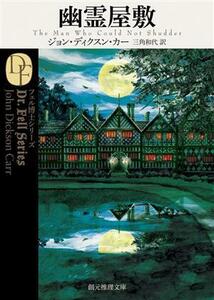 幽霊屋敷　新訳版 創元推理文庫／ジョン・ディクスン・カー(著者),三角和代(訳者)