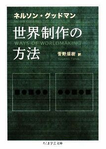 世界制作の方法 ちくま学芸文庫／ネルソングッドマン【著】，菅野盾樹【訳】