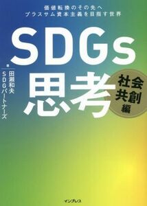 ＳＤＧｓ思考　社会共創編 価値転換のその先へ　プラスサム資本主義を目指す世界／田瀬和夫(著者),ＳＤＧパートナーズ(著者)