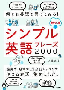 何でも英語で言ってみる！シンプル英語フレーズ２０００ 音声ＤＬ版／光藤京子(著者)