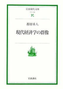 現代経済学の群像 岩波現代文庫　社会１４０／都留重人【著】