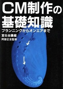 ＣＭ制作の基礎知識 プランニングからオンエアまで／放送