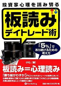 投資家心理を読み切る板読みデイトレード術 「５％」であり続けるための考え方／けむ。【著】