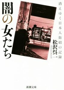 闇の女たち 消えゆく日本人街娼の記録 新潮文庫／松沢呉一(著者)