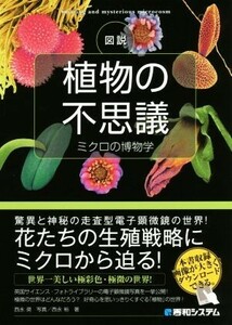 図説　植物の不思議 ミクロの博物学／西永裕(著者),西永奨