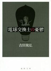 電球交換士の憂鬱 徳間文庫／吉田篤弘(著者)