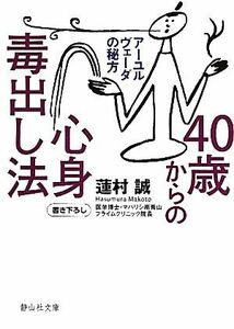 ４０歳からの心身毒出し法 アーユルヴェーダの秘方 静山社文庫／蓮村誠【著】