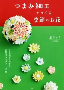 つまみ細工でつくる季節のお花／葉ちっく(著者)