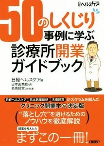 ５０のしくじり事例に学ぶ診療所開業ガイドブック／日本医業総研(著者),名南経営(著者),日経ヘルスケア(編者)