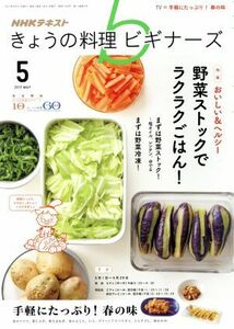 ＮＨＫテキスト　きょうの料理ビギナーズ(５　２０１７　Ｍａｙ) 月刊誌／ＮＨＫ出版