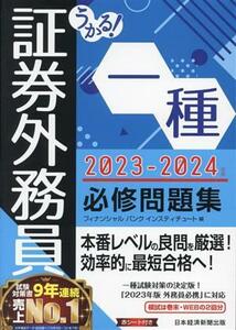 うかる！証券外務員一種　必修問題集(２０２３－２０２４年版)／フィナンシャルバンクインスティチュート(編者)