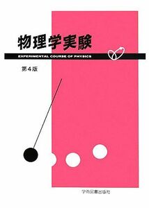 物理学実験／物理学実験指導書編集委員会【編】