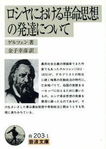 ロシアにおける革命思想の発達について 岩波文庫／ゲルツェン(著者)