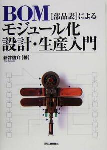 ＢＯＭによるモジュール化設計・生産入門／新井啓介(著者)