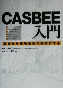 ＣＡＳＢＥＥ入門 建築物を環境性能で格付けする／村上周三(著者),ＪＳＢＣ日本サステナブル・ビルディング・コンソーシアム(編者)