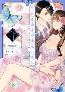 官能小説家の蜜色お伽話(下) 今宵、先生は情欲を綴る Ｓｇｉｒｌ　Ｃ／ｔｓｕｇｕｍｉ(著者)