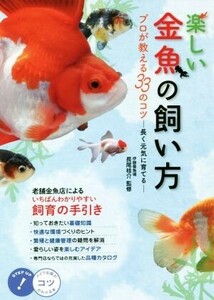 楽しい金魚の飼い方 プロが教える３３のコツ　長く元気に育てる コツがわかる本／長尾桂介