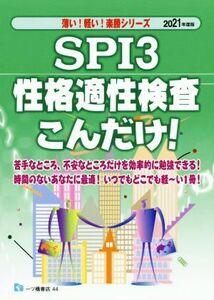 ＳＰＩ３　性格適性検査こんだけ！(２０２１年度版) 薄い！軽い！楽勝シリーズ／就職試験情報研究会(著者)