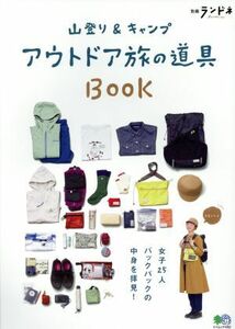 山登り＆キャンプ　アウトドア旅の道具ＢＯＯＫ エイムック　別冊ランドネ／?出版社