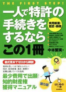 一人で特許【実用新案・意匠・商標】の手続きをするならこの１冊　第５版 はじめの一歩／中本繁実(著者)