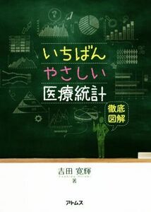 いちばんやさしい医療統計 徹底図解／吉田寛輝(著者)