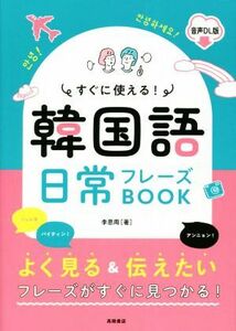 すぐに使える！韓国語日常フレーズＢＯＯＫ 音声ＤＬ版／李恩周(著者)