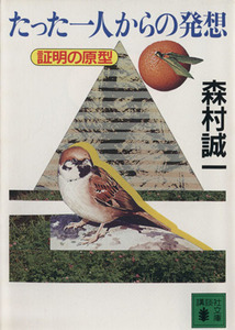 たった一人からの発想 証明の原型 講談社文庫／森村誠一(著者)