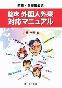 臨床　外国人外来対応マニュアル 医師・看護師必読／小林米幸(著者)