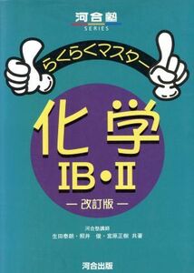 らくらくマスター　化学IＢ・II 河合塾ＳＥＲＩＥＳ／生田泰朗(著者),照井俊(著者),宮原正樹(著者)