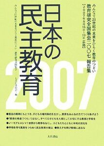 日本の民主教育 教育研究全国集会二〇〇七報告集／みんなで２１世紀の未来をひらく教育のつどい‐教育研究全国集会二〇〇七実行委員会【編