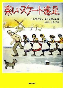 楽しいスケート遠足 世界傑作童話シリーズ／ヒルダ・ファンストックム【作・絵】，ふなとよし子【訳】