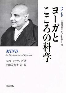 ヨーガとこころの科学 マインド　その神秘さとコントロール法／スワミシバナンダ(著者),小山芙美子(訳者)