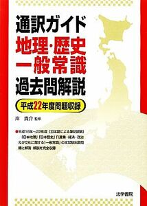 通訳ガイド　地理・歴史・一般常識過去問解説 平成２２年度問題収録／岸貴介【監修】