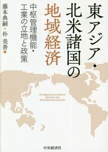 東アジア・北米諸国の地域経済 中枢管理機能・工業の立地と政策／藤本典嗣(著者),朴美善(著者)