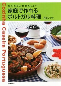 家庭で作れるポルトガル料理　新装版 魚とお米と野菜たっぷり／丹田いづみ(著者)