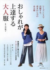 おしゃれが上達する大人服 シーズンレスで活躍する。着まわし力のある服 主婦の友生活シリーズ／石田純子