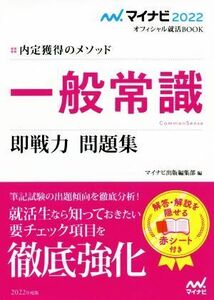 一般常識　即戦力　問題集(２０２２) 内定獲得のメソッド マイナビ２０２２オフィシャル就活ＢＯＯＫ／マイナビ出版編集部(編者)