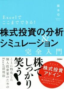 Ｅｘｃｅｌでここまでできる！　株式投資の分析＆シミュレーション完全入門／藤本壱(著者)