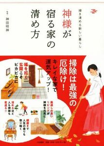 神様が宿る家の清め方 掃き清める新しい暮らし／神田明神